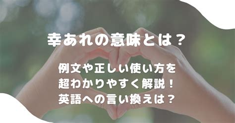 幸あれの意味とは例文や正しい使い方を超わかりやすく解説英語への言い換えは 意味lab