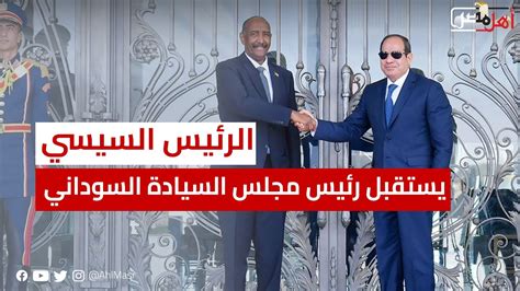 الرئيس السيسي يستقبل رئيس مجلس السيادة السوداني بقصر الاتحادية Youtube