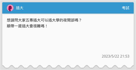 插大 考試板 Dcard
