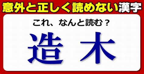 【難読漢字】正しく読まれにくい漢字の読みテスト！20問 ネタファクト