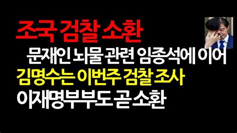 긴급속보 문재인정권 비리수사 급물살 문재인부부 이재명부부 소환 임박 2024821 오후6시 Youtube