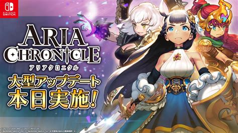 Switch版「aria Chronicle」，大型アップデートを実施。追加キャラクターdlcも発売に