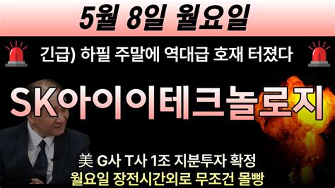 Sk아이테크놀로지 🚨충격속보 주말에 하필 역대급 호재 터졌다 美 G사 T사 1조 지분투자 확정이다 월요일 장전시간외로 금반지