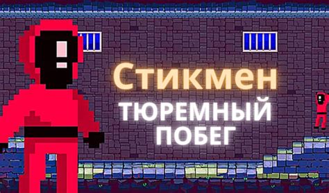 Стикмен - Тюремный Побег - гуляць анлайн бясплатна на сэрвісе Яндекс Игры