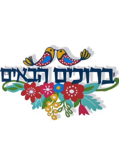 Laser Cut Colorful Floating Hebrew Welcome Aspaclaria Judaica