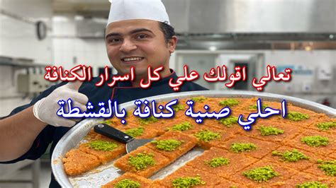 اسهل طريقة تعملي بيها الكنافة بالقشطة من الذ الحلويات في رمضان 😋 هعلمك