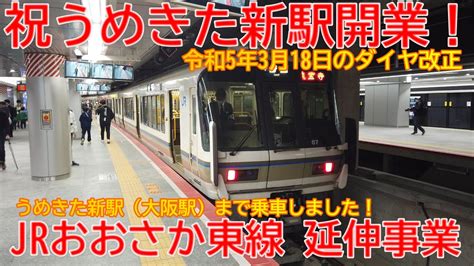 【延伸事業】no1066 祝うめきた新駅開業！おおさか東線 延伸事業と「うめきた新駅」の光景 おおさか東線 延伸事業 新大阪駅