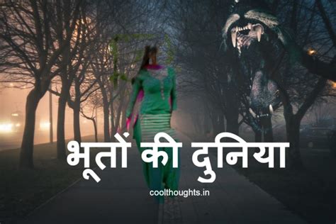 भूतों की दुनिया कैसी है भूत प्रेतों के खुलते रहस्य Cool Thoughts