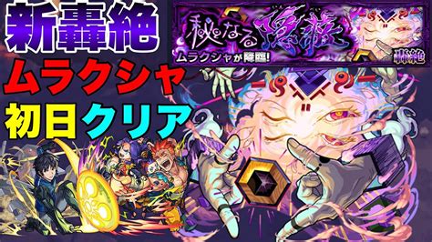 【モンスト】烏丸がやばすぎる新轟絶ムラクシャ初日クリア！【フラパ2022】【新轟絶】 Youtube