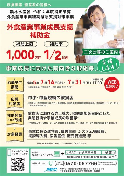 【農林水産省】令和4年度補正予算 外食産業事業継続緊急支援対策事業のうち外食産業事業成長支援補助事業 二次公募について 磐田市商工会