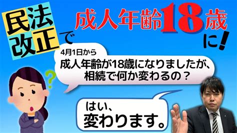 【民法改正で成人年齢18歳で相続は何が変わるの？】「4月1日より民法改正で成人年齢が18歳になりましたが、相続に何か影響はあるのでしょうか