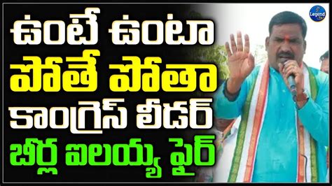 Aler Mla Candidate Beerla Ilaiah Sensational Comments On Cm Kcr