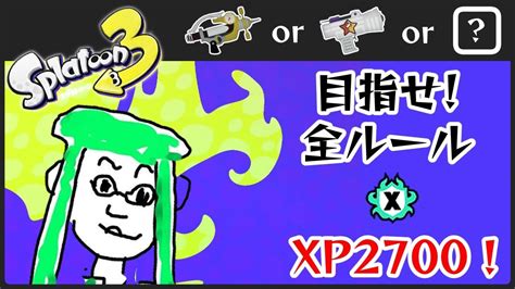 【シャープマーカー】全ルール2700目指します 【スプラトゥーン3】 Youtube