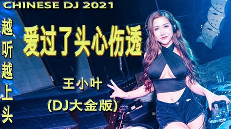 Chinese Dj 2021【dj抖音神曲2021】最火最热门洗脑抖音歌曲dj 2021💗 2021年 熱門洗腦抖音必聼 Dj 循环播放 ：王小叶 爱过了头心伤透 Dj大金版