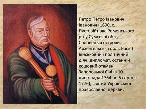 Петро Калнишевський - презентация онлайн