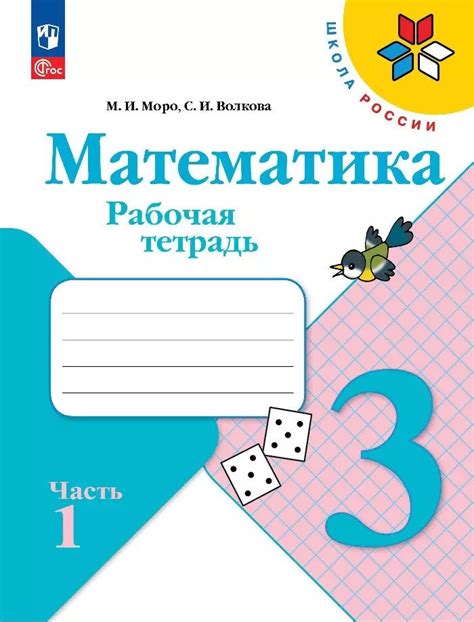 Математика. Рабочая тетрадь. 3 класс. Часть 1. купить на OZON по низкой ...