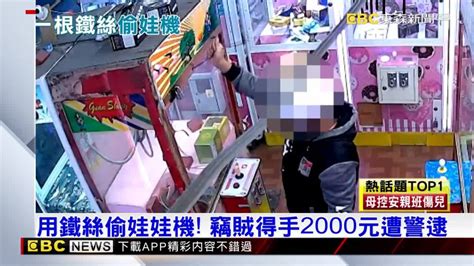 用鐵絲偷娃娃機 竊賊得手2000元遭警逮 Ebc 東森新聞影音 Line Today