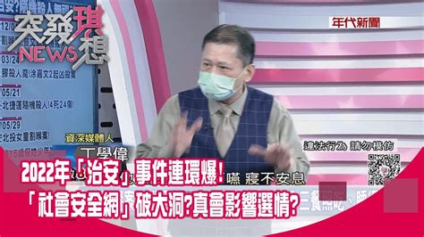 精華片段》2022年「治安」事件連環爆 「社會安全網」破大洞真會影響選情【突發琪想】2022 09 07 Youtube