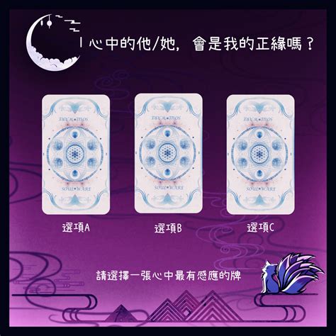 大眾占卜 心中的他她，會是我的正緣嗎？已解析 塔羅板 Dcard