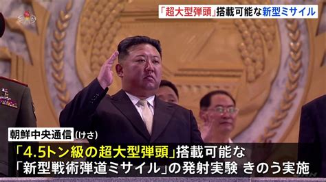 北朝鮮“45トン級の超大型弾頭”搭載可能 「新型戦術弾道ミサイル」発射の「成功」報道 Tbs News Dig