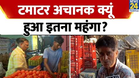 Tomato Prices देशभर में टमाटर ने बिगाड़ा रसोई का स्वाद जानिए अचानक