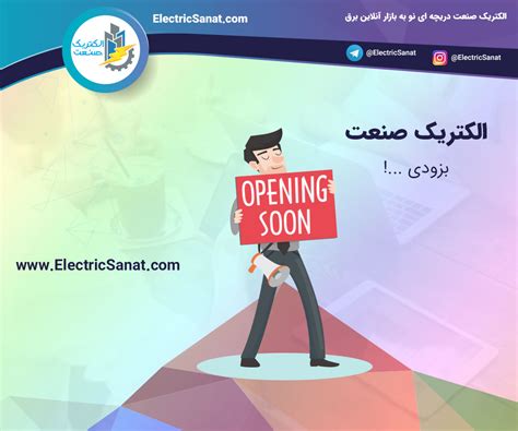 بزودی آنلاین کالاسان بازار محصولات و خدمات صنعت برق