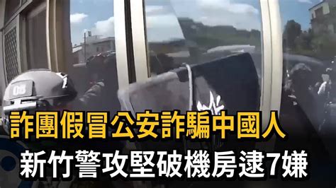 詐團假冒公安詐騙中國人 新竹警攻堅破機房逮7嫌－民視新聞 Youtube