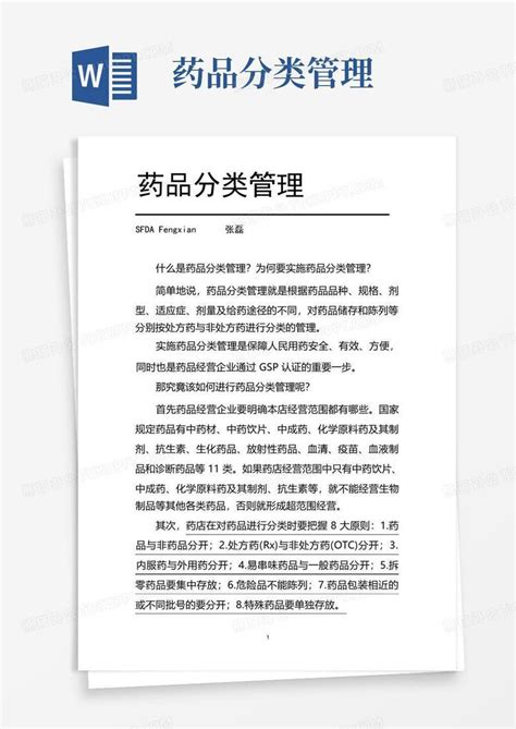 药品分类管理word模板下载编号qwogngdd熊猫办公