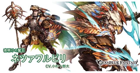 【グラブル】ネツァワルピリssrの評価最終解放後の性能【グランブルーファンタジー】 ゲームウィズgamewith