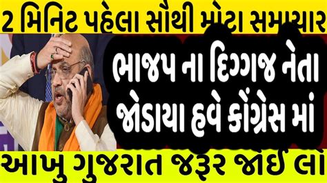 ભાજપ ના દિગ્ગજ નેતા જોડાયા કોંગ્રેસ માં Gujaratnewslive Gujratnews