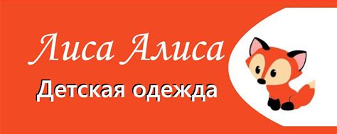Лиса Алиса | Детская одежда от 0 до 5 лет 2025 | ВКонтакте