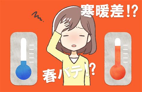 その不調「春バテ」かも。季節の変わり目は寒暖差に注意 Resumica