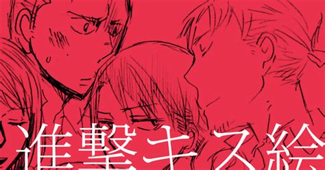 進撃の腐人 キス絵詰め合わせ モナンヌのマンガ エレリ アルエレ ミカエレ Pixiv