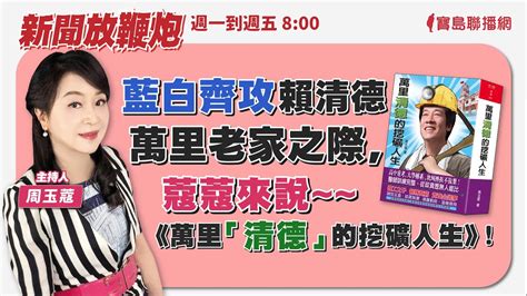 【新聞放鞭炮】藍白齊攻賴清德萬里老家之際，蔻蔻來說《萬里「清德」的挖礦人生》 🌶🌶｜周玉蔻 主持 20231220 Youtube