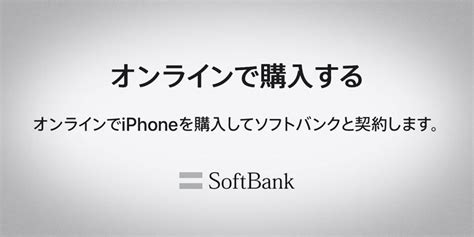 【ニュース】apple公式サイト（オンラインストア）でソフトバンク版iphoneを購入可能に。8 800円割引されるキャンペーン実施中 アイアリ