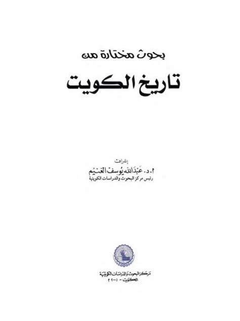 تحميل كتاب بحوث مختارة من تاريخ الكويت ل مركز البحوث و الدراسات