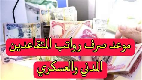 “بزيادة 100000 دينار مصرف الرافدين“ وزارة المالية العراقية تُعلن موعد