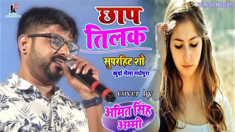 Chhap Tilak।। छाप तिलक।।amit Singh Ammy।।live Stage Show।। Madhepura