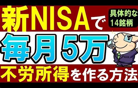 新nisaで”毎月5万”の配当金を貰う方法！具体的な高配当株14銘柄も紹！ 山林・竹林・無人島の購入＆開拓記録まとめ