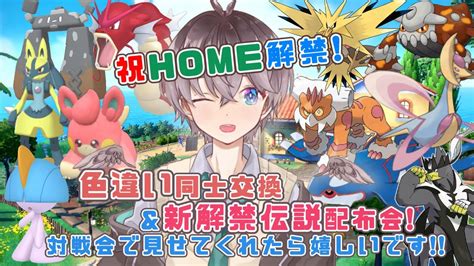 ポケモンsv 】㊗ポケモンhome解禁！色違い同士交換＆新解禁伝説ポケモン配布会！！初見さんも大歓迎です🌱【 鈴芽チル 】【 新人