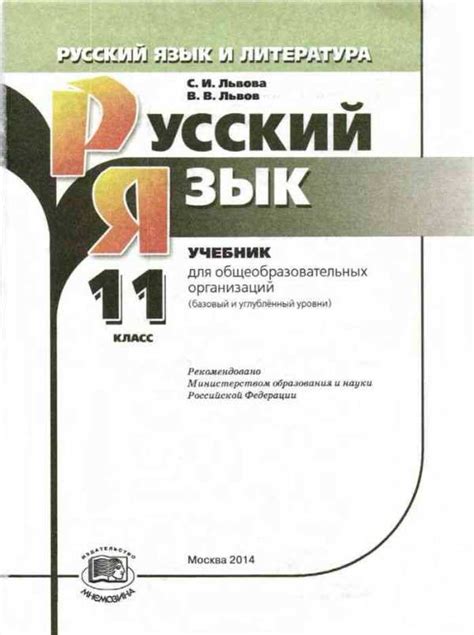 Львова львов русский язык 11 класс – Учебник по русскому языку 11 класс ...