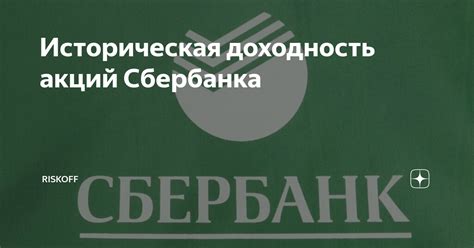 Историческая доходность акций Сбербанка | RiskOff | Дзен