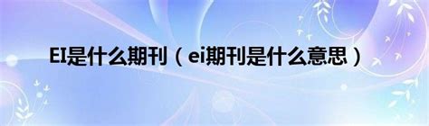 Ei是什么期刊（ei期刊是什么意思）生物科学网