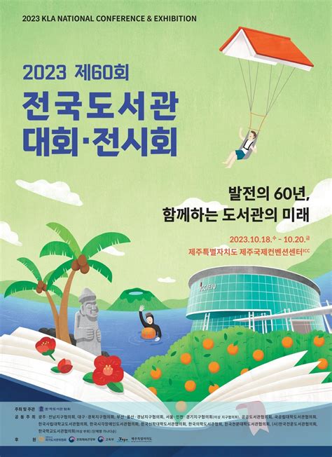 제주한라도서관 ‘도서관 최대축제 제60회 전국도서관대회·전시회 제주서 개최 Dwbnews장애인복지뉴스