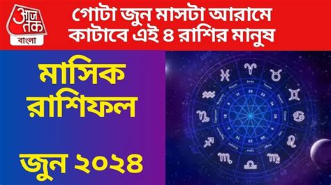 Lucky Zodiac Signs June 2024 জুন মাসে লক্ষ্মীর আশীর্বাদ পাবে এই ৪ রাশি