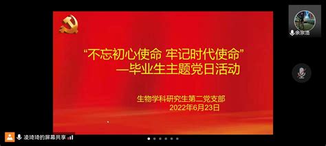 生物学科研究生第二党支部开展“不忘初心使命，牢记时代使命”毕业生主题党日活动 生命科学学院