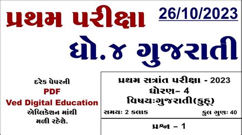 Std Gujarati First Exam Paper Solution Dhoran Gujarati Pratham