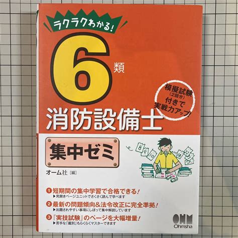 Yahooオークション ラクラクわかる 6類消防設備士 集中ゼミ