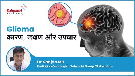 Glioma What Is It Causes Symptoms Treatment Sanjay Mh Sahyadri