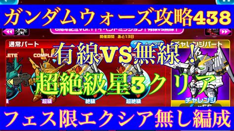 【ガンダムウォーズ攻略438】6周年記念vol1！イベントミッション！有線vs無線！超絶級星3クリアフェス限エクシア無し編成 イベントバッジ